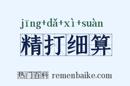 精打细算是什么意思的图片